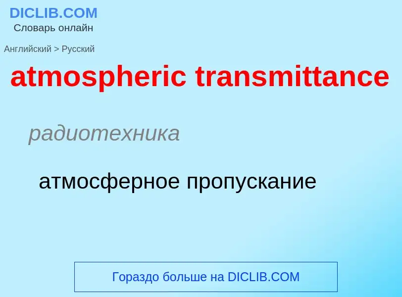 Как переводится atmospheric transmittance на Русский язык