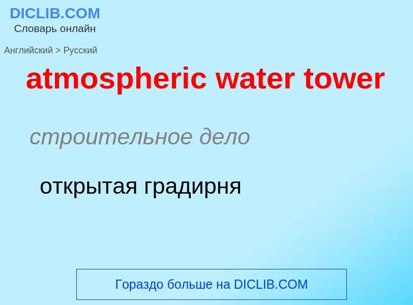 Как переводится atmospheric water tower на Русский язык