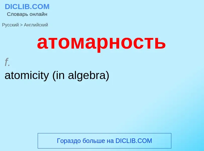 Μετάφραση του &#39атомарность&#39 σε Αγγλικά