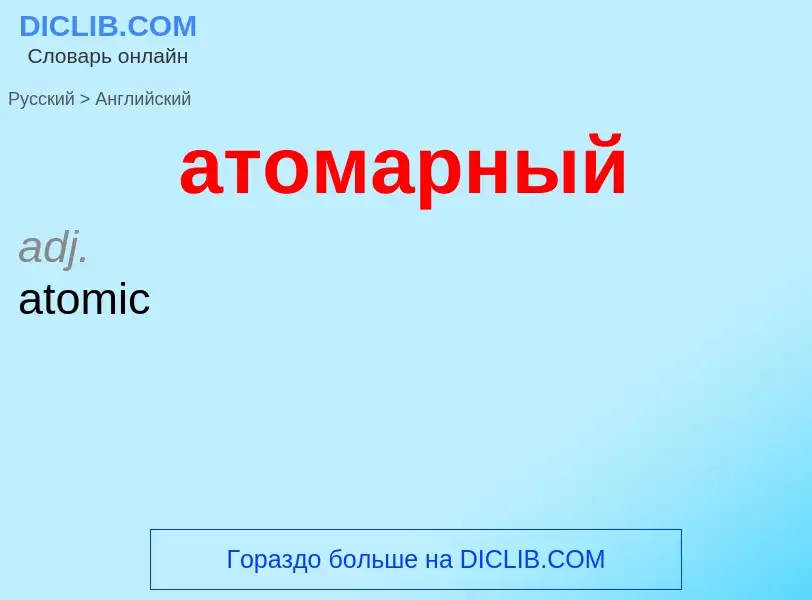 Как переводится атомарный на Английский язык