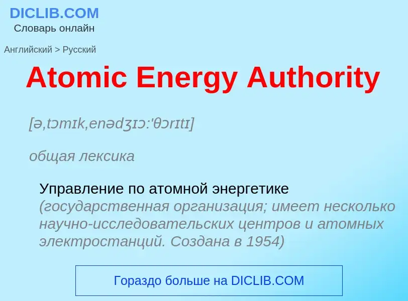 Μετάφραση του &#39Atomic Energy Authority&#39 σε Ρωσικά