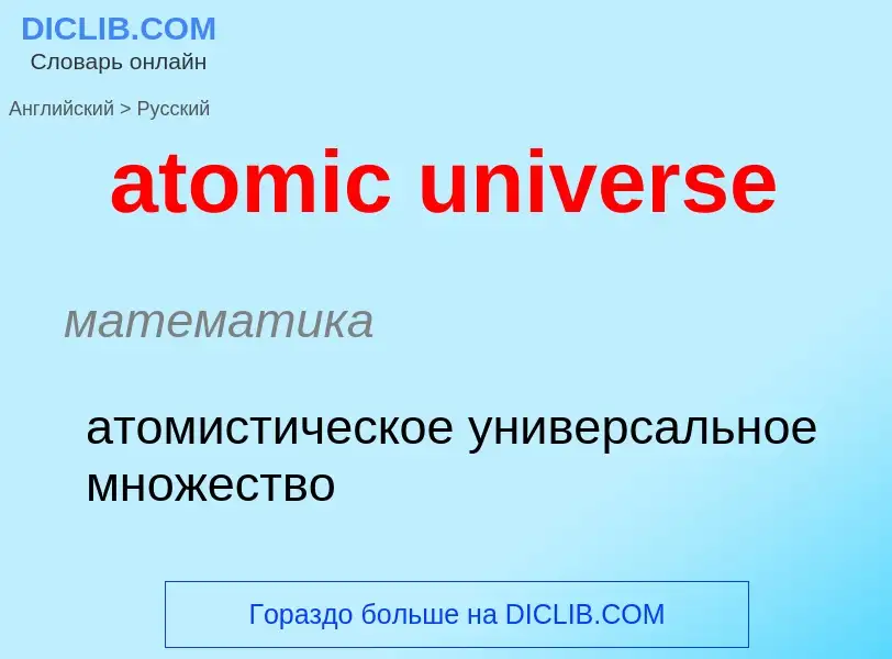 Μετάφραση του &#39atomic universe&#39 σε Ρωσικά