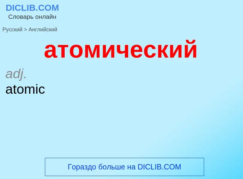 Как переводится атомический на Английский язык