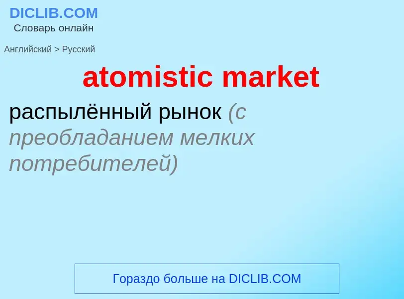 What is the Russian for atomistic market? Translation of &#39atomistic market&#39 to Russian