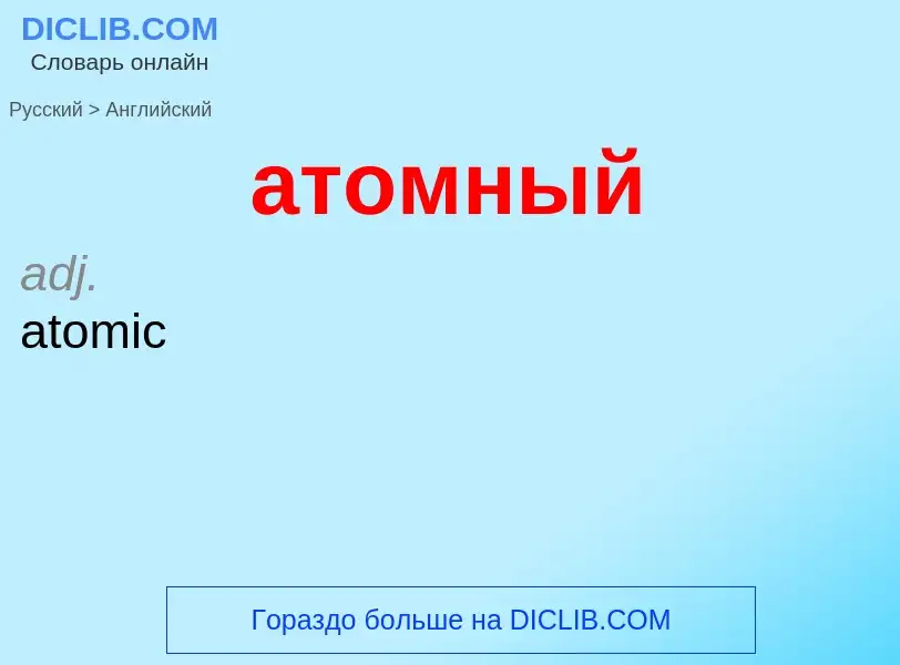 Μετάφραση του &#39атомный&#39 σε Αγγλικά