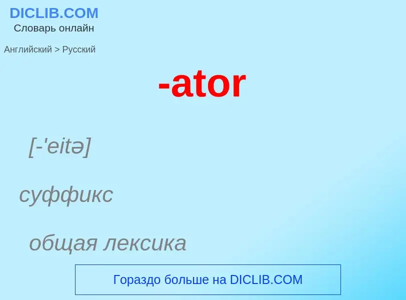 Μετάφραση του &#39-ator&#39 σε Ρωσικά