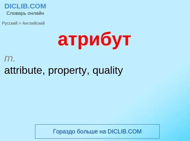 Как переводится атрибут на Английский язык