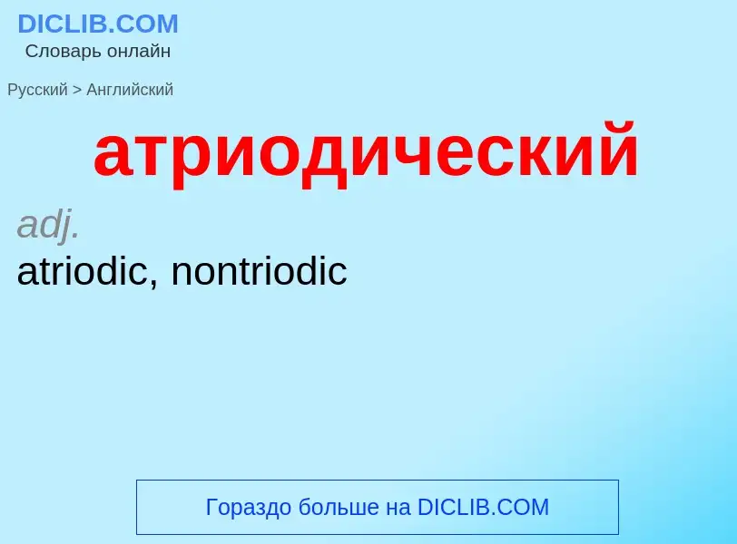 Μετάφραση του &#39атриодический&#39 σε Αγγλικά