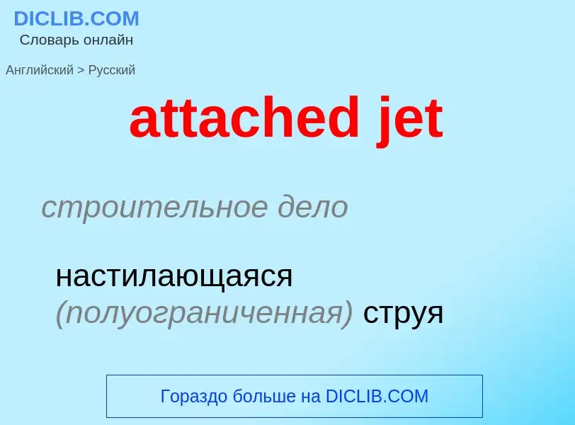 Как переводится attached jet на Русский язык