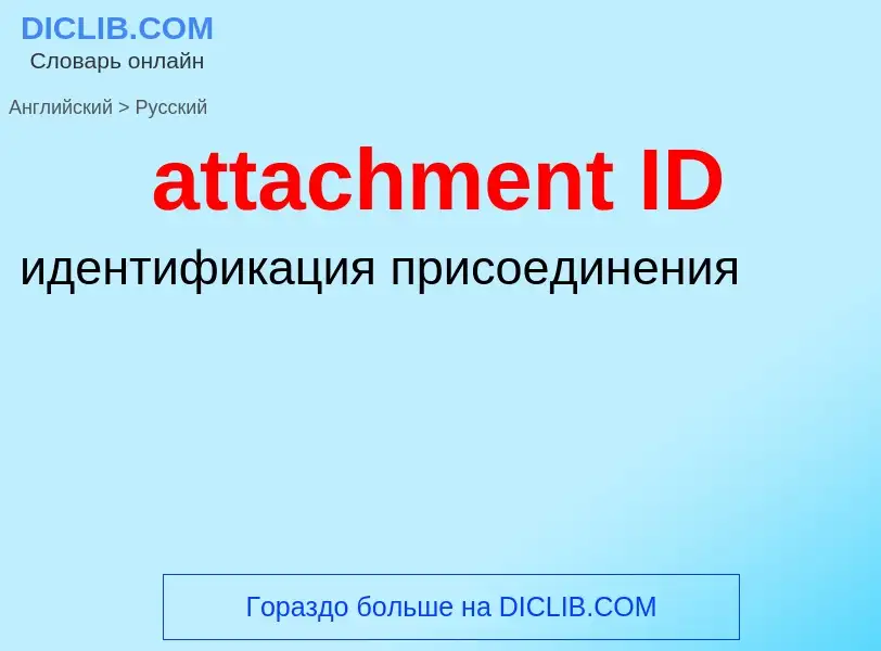 Μετάφραση του &#39attachment ID&#39 σε Ρωσικά