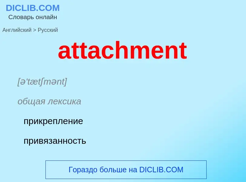 Как переводится attachment на Русский язык