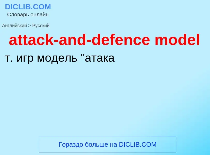 Как переводится attack-and-defence model на Русский язык