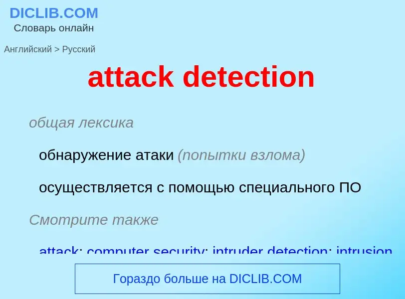 What is the Russian for attack detection? Translation of &#39attack detection&#39 to Russian