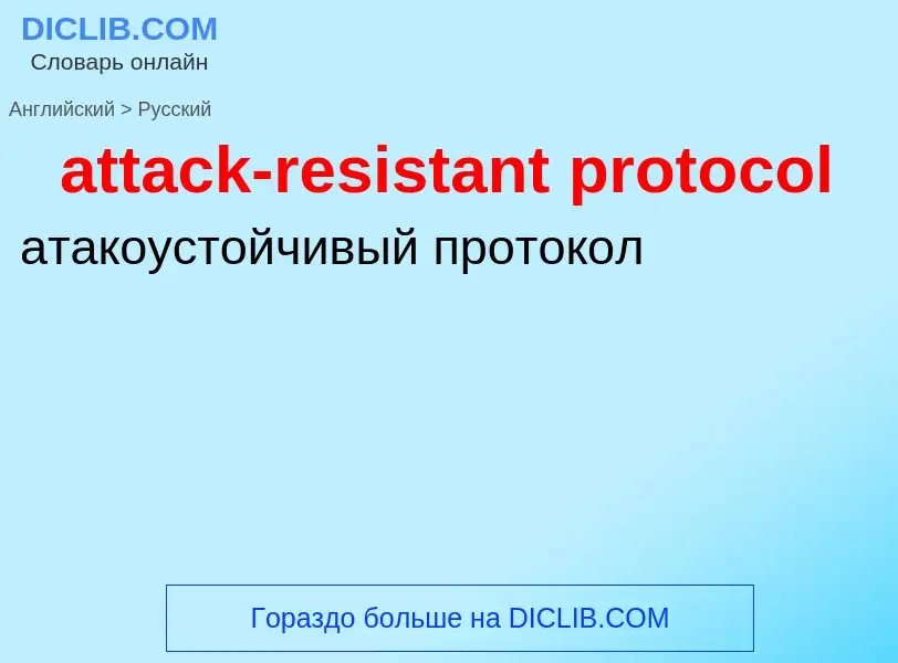 Μετάφραση του &#39attack-resistant protocol&#39 σε Ρωσικά