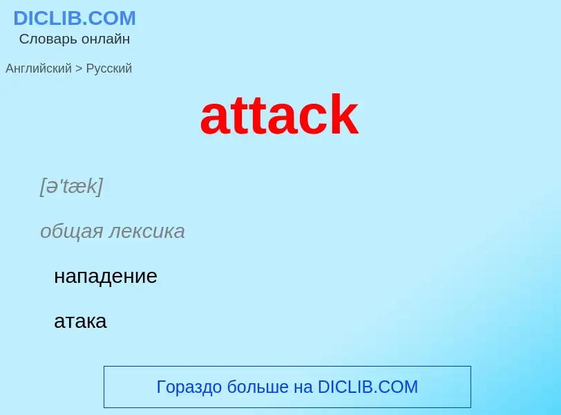 Как переводится attack на Русский язык