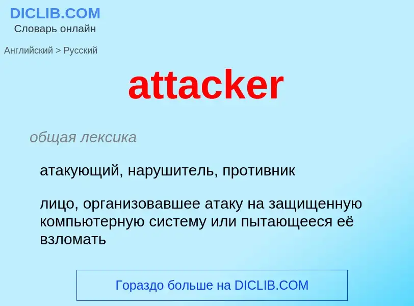 What is the Russian for attacker? Translation of &#39attacker&#39 to Russian