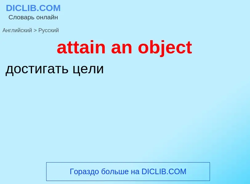 Traduzione di &#39attain an object&#39 in Russo