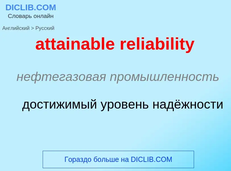 Traduzione di &#39attainable reliability&#39 in Russo