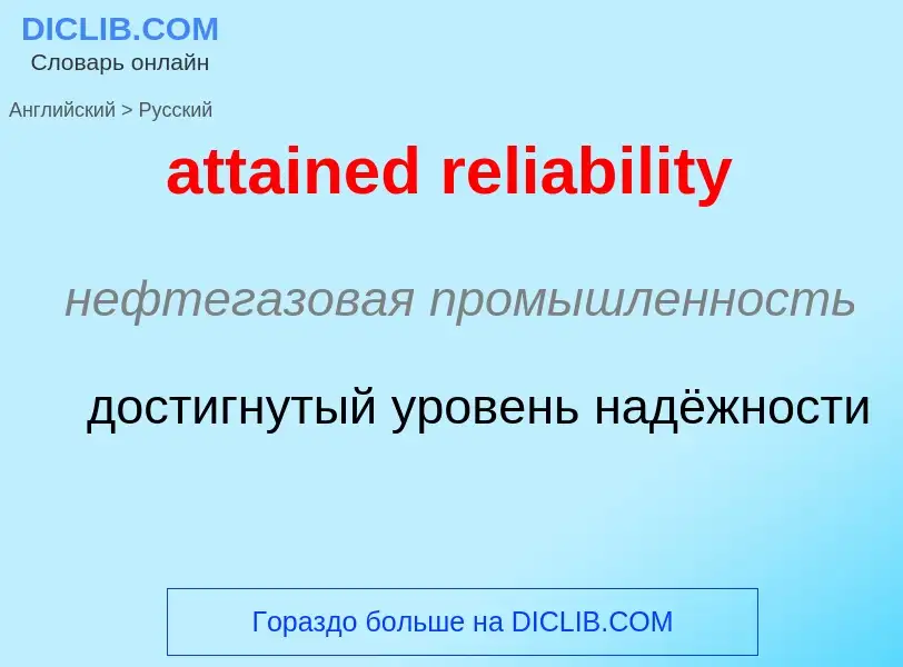 Traduzione di &#39attained reliability&#39 in Russo