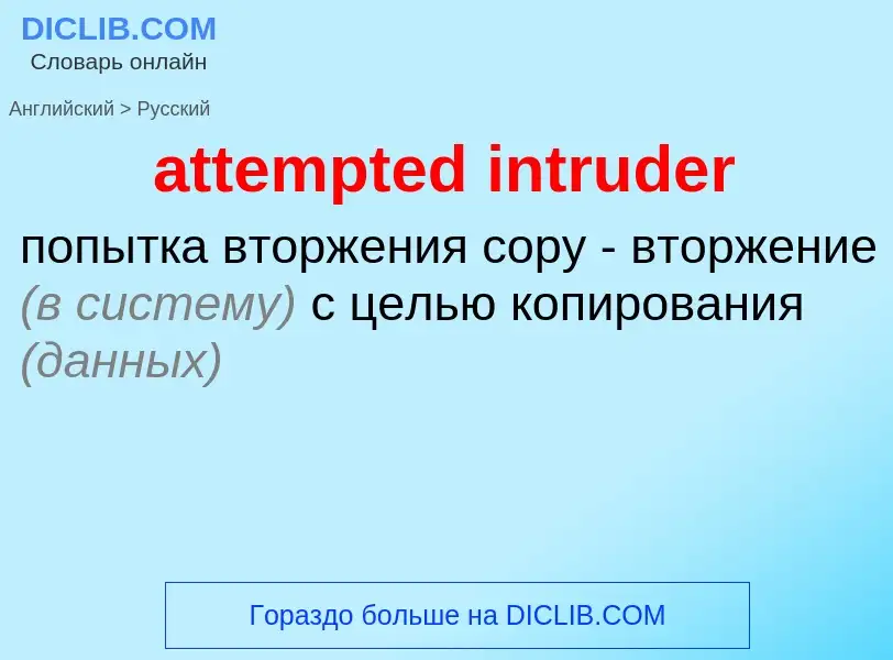 Как переводится attempted intruder на Русский язык