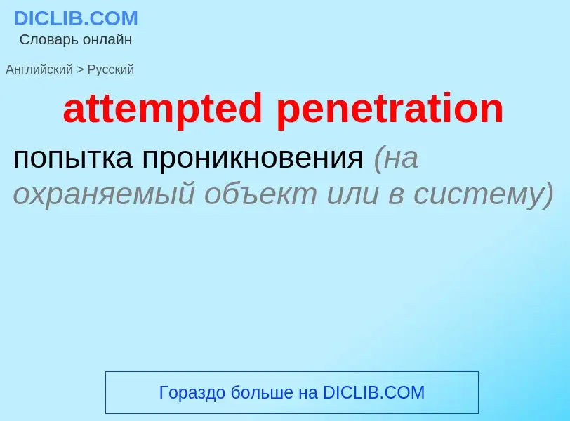 Как переводится attempted penetration на Русский язык