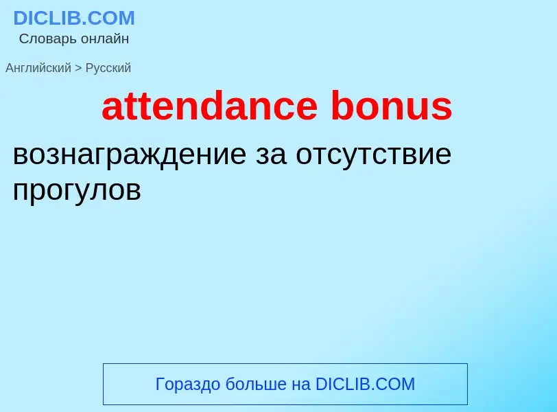 ¿Cómo se dice attendance bonus en Ruso? Traducción de &#39attendance bonus&#39 al Ruso