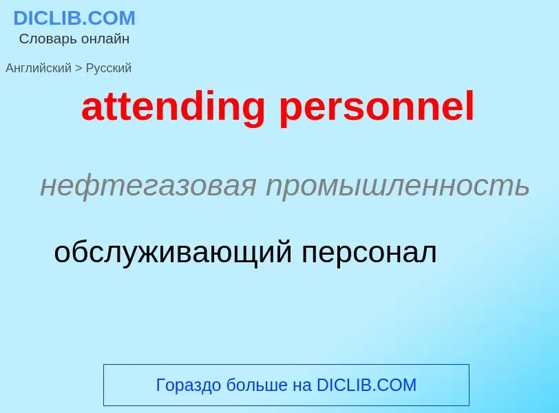 Как переводится attending personnel на Русский язык