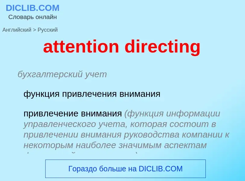 Как переводится attention directing на Русский язык