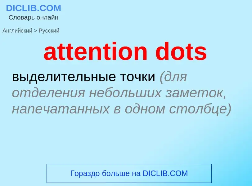 Как переводится attention dots на Русский язык