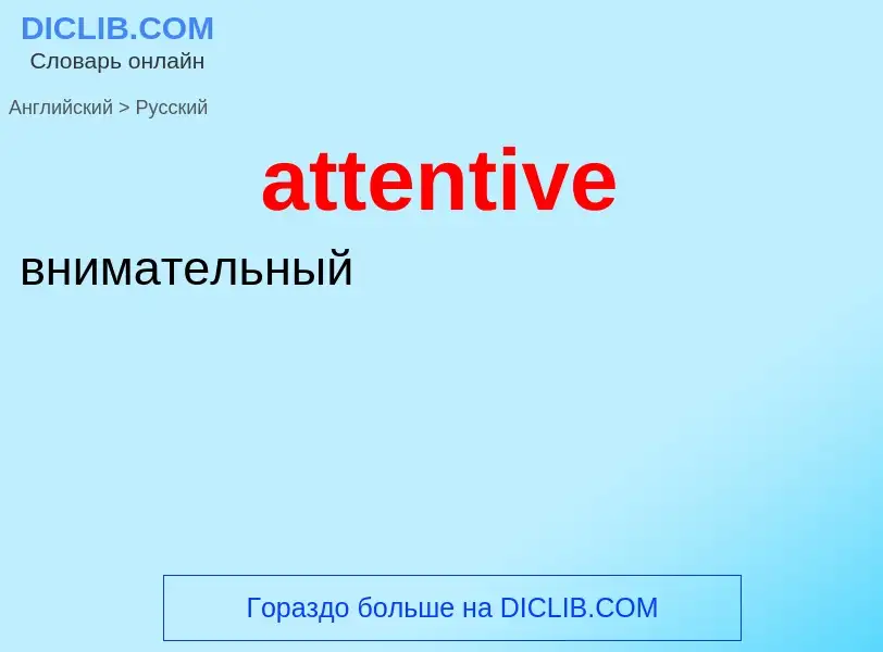 What is the Russian for attentive? Translation of &#39attentive&#39 to Russian