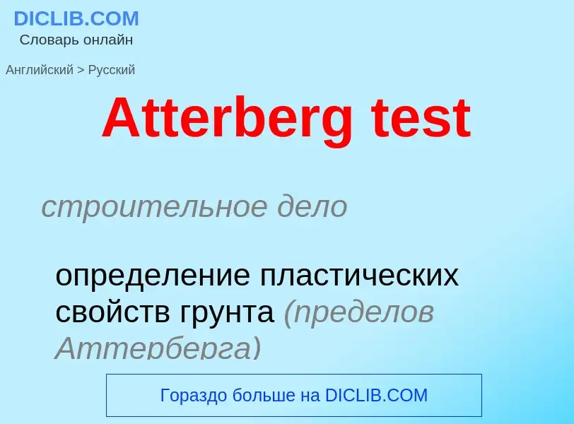 Как переводится Atterberg test на Русский язык