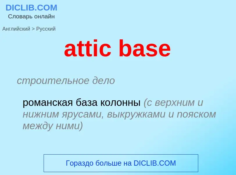 What is the Russian for attic base? Translation of &#39attic base&#39 to Russian