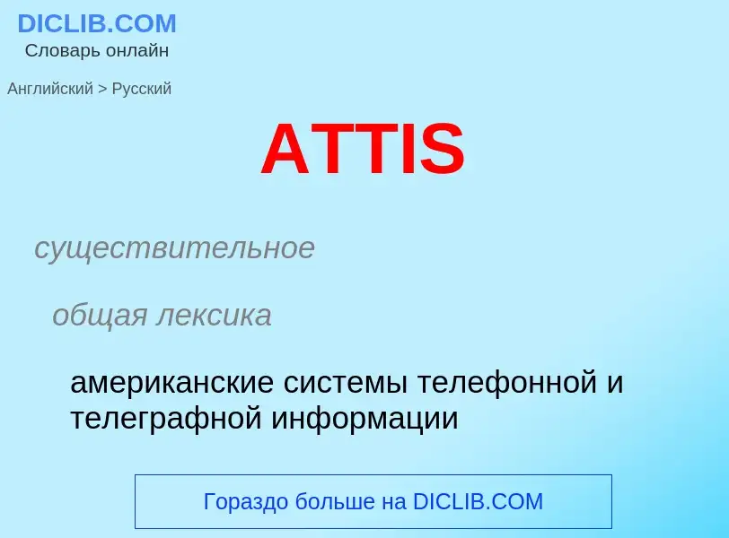 Как переводится ATTIS на Русский язык