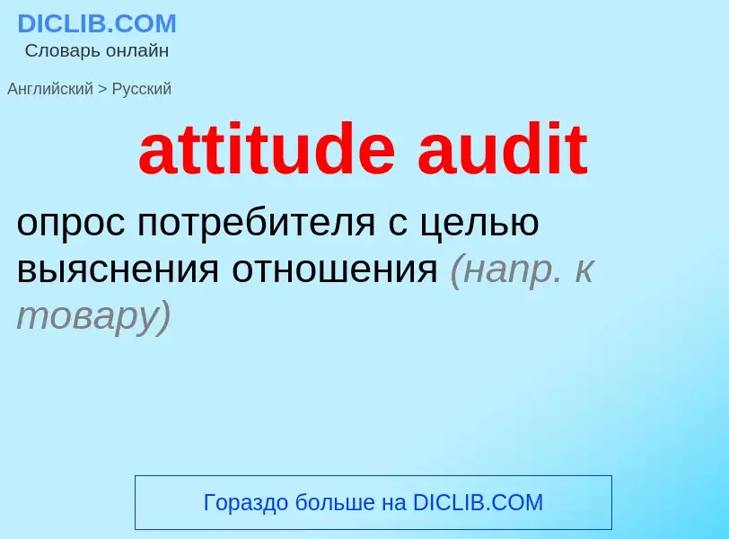 Μετάφραση του &#39attitude audit&#39 σε Ρωσικά