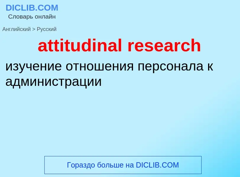 Vertaling van &#39attitudinal research&#39 naar Russisch