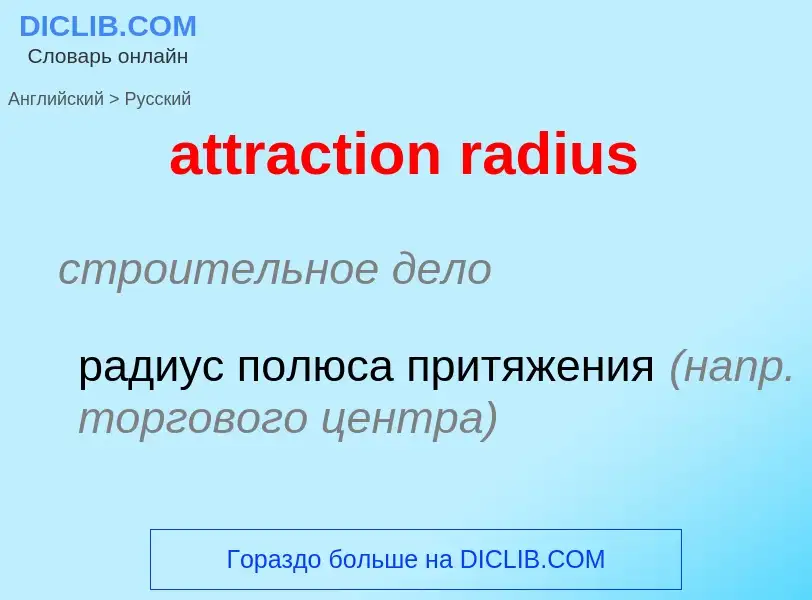 Как переводится attraction radius на Русский язык