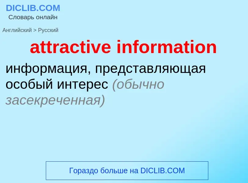 Как переводится attractive information на Русский язык