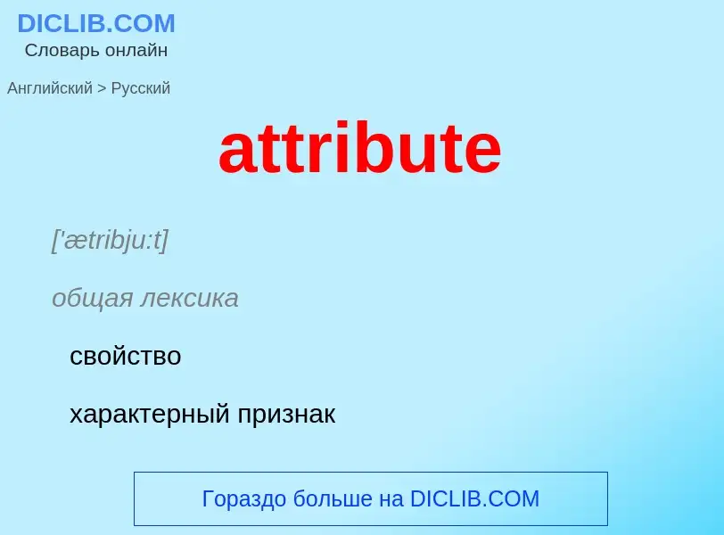 Как переводится attribute на Русский язык