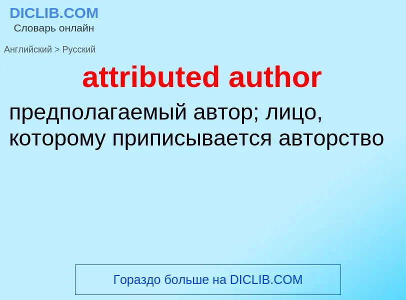 ¿Cómo se dice attributed author en Ruso? Traducción de &#39attributed author&#39 al Ruso