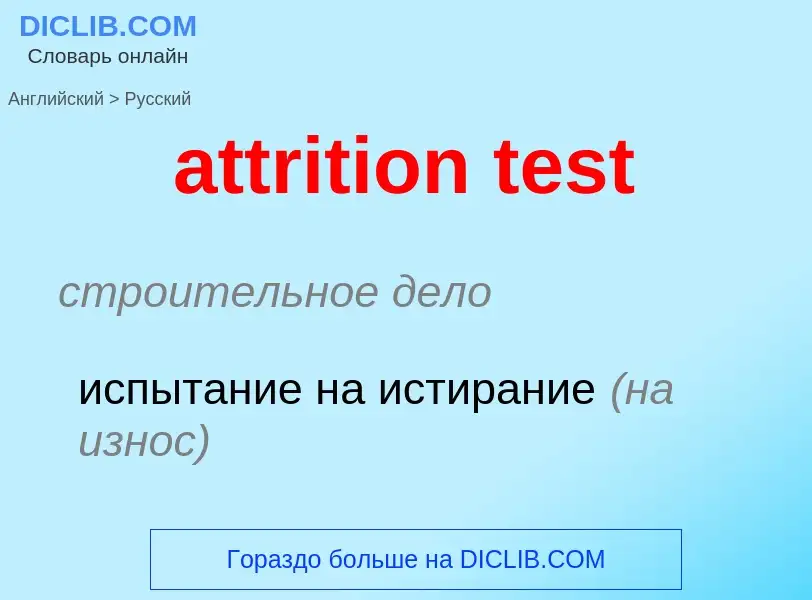 Как переводится attrition test на Русский язык