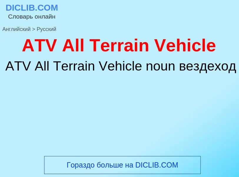 Как переводится ATV All Terrain Vehicle на Русский язык