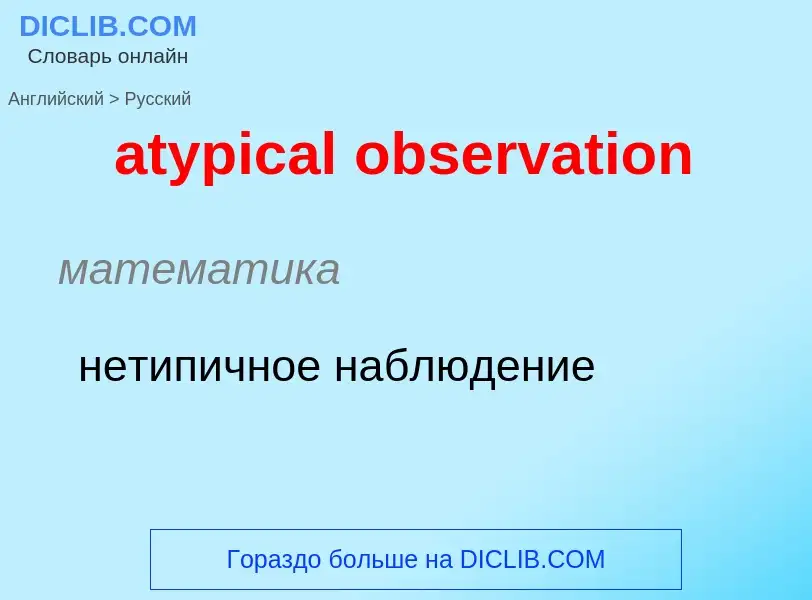 Como se diz atypical observation em Russo? Tradução de &#39atypical observation&#39 em Russo