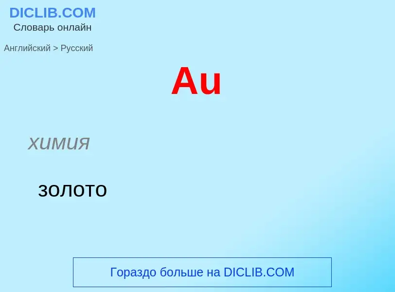 What is the Russian for Au? Translation of &#39Au&#39 to Russian