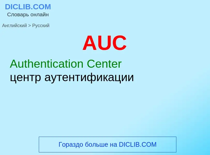 Как переводится AUC на Русский язык