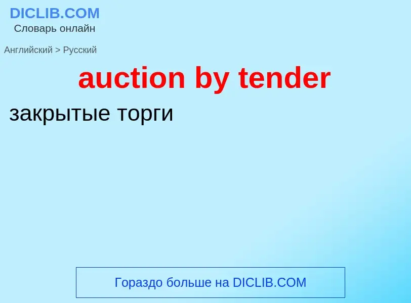 Как переводится auction by tender на Русский язык