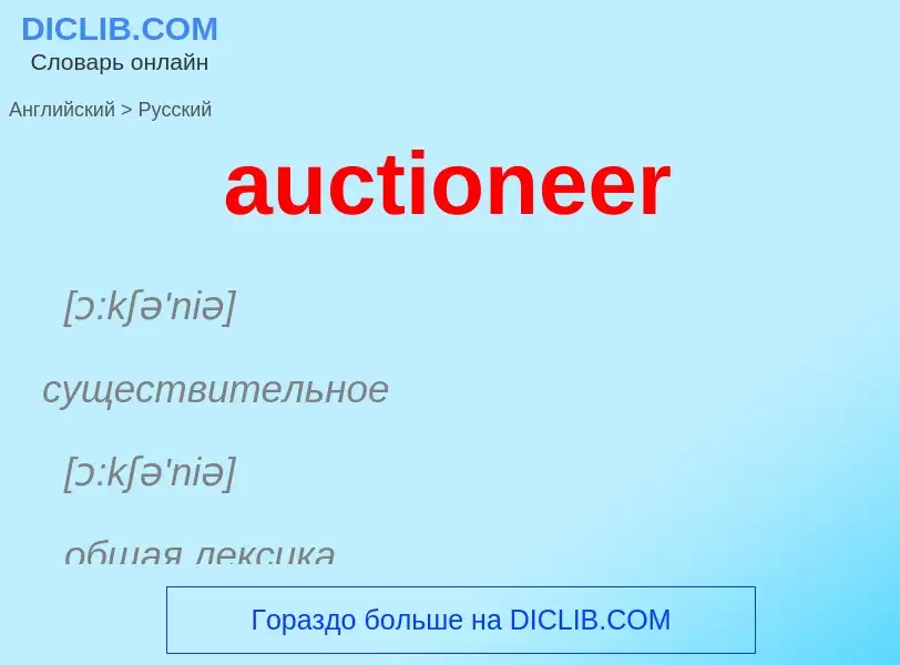 Как переводится auctioneer на Русский язык