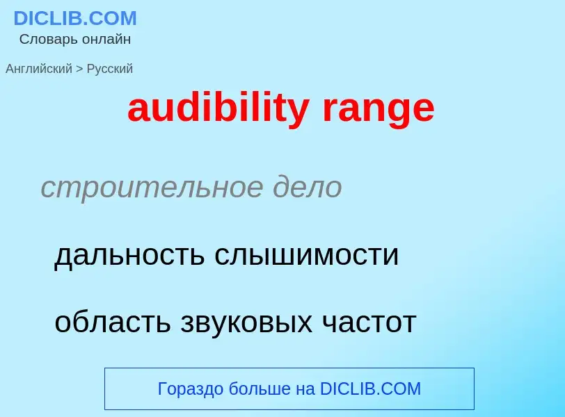 Как переводится audibility range на Русский язык