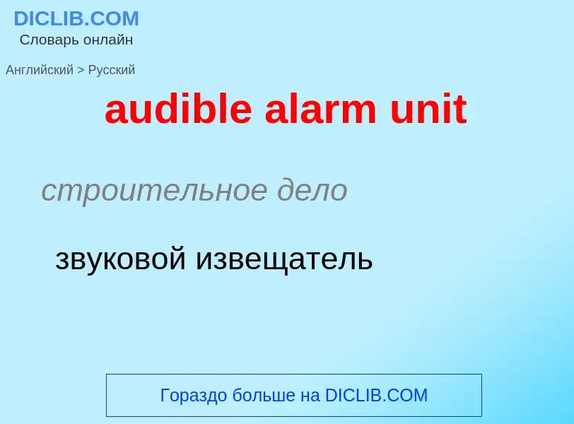 Μετάφραση του &#39audible alarm unit&#39 σε Ρωσικά