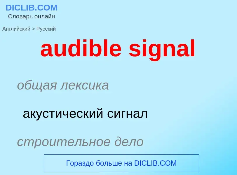 Как переводится audible signal на Русский язык