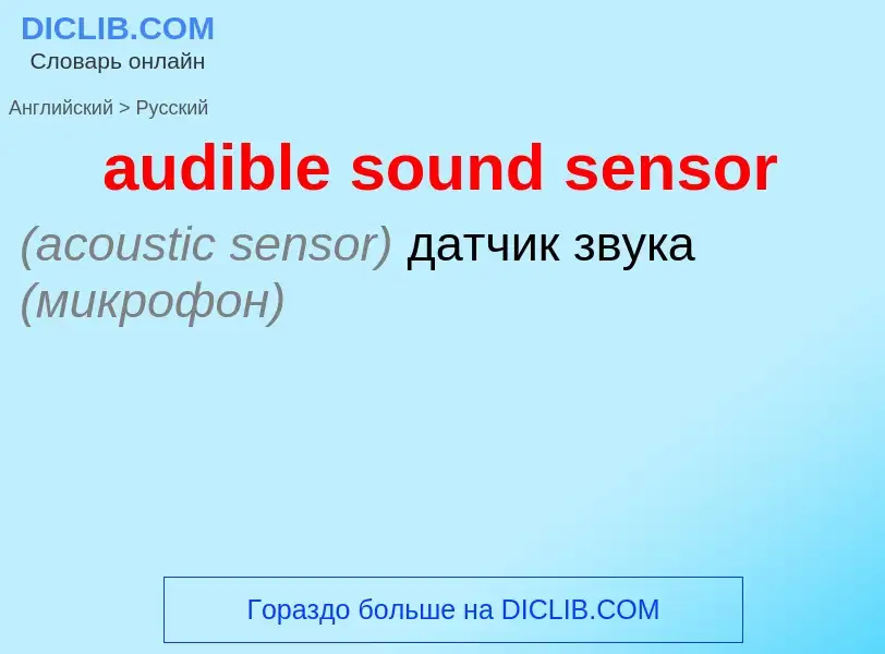 Как переводится audible sound sensor на Русский язык